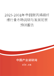 2025-2031年中國(guó)聚丙烯腈纖維行業(yè)市場(chǎng)調(diào)研與發(fā)展前景預(yù)測(cè)報(bào)告