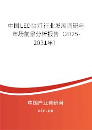 中國LED臺燈行業(yè)發(fā)展調(diào)研與市場前景分析報告（2025-2031年）