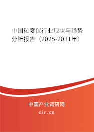 中國(guó)粒度儀行業(yè)現(xiàn)狀與趨勢(shì)分析報(bào)告（2025-2031年）