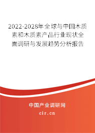2022-2028年全球與中國木質(zhì)素和木質(zhì)素產(chǎn)品行業(yè)現(xiàn)狀全面調(diào)研與發(fā)展趨勢分析報告