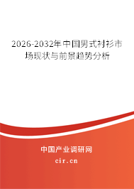 2026-2032年中國男式襯衫市場(chǎng)現(xiàn)狀與前景趨勢(shì)分析
