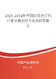 2025-2031年中國匹伐他汀鈣行業(yè)全面調(diào)研與發(fā)展趨勢報告