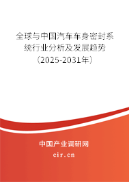 全球與中國汽車車身密封系統行業(yè)分析及發(fā)展趨勢（2025-2031年）