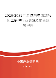 2026-2032年全球與中國燃氣化工鍋爐行業(yè)調(diào)研及前景趨勢報告