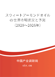スウィートアーモンドオイルの世界市場狀況と予測（2020～2026年）