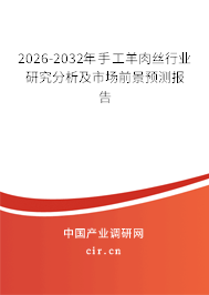 2026-2032年手工羊肉絲行業(yè)研究分析及市場前景預(yù)測報告