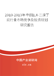2010-2013年中國(guó)1,4-二溴丁烷行業(yè)市場(chǎng)競(jìng)爭(zhēng)及投資規(guī)劃研究報(bào)告