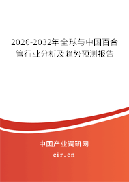 2026-2032年全球與中國百合管行業(yè)分析及趨勢預(yù)測報(bào)告