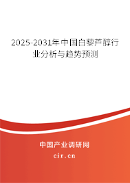 2025-2031年中國白藜蘆醇行業(yè)分析與趨勢預(yù)測