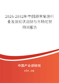 2026-2032年中國避寒旅游行業(yè)發(fā)展現(xiàn)狀調研與市場前景預測報告