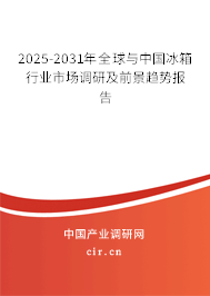 2025-2031年全球與中國冰箱行業(yè)市場調(diào)研及前景趨勢報(bào)告