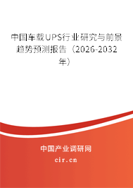 中國車載UPS行業(yè)研究與前景趨勢預(yù)測報(bào)告（2026-2032年）