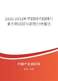 2025-2031年中國城市園林行業(yè)市場(chǎng)調(diào)研與趨勢(shì)分析報(bào)告