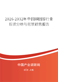 2026-2032年中國膽固醇行業(yè)現(xiàn)狀分析與前景趨勢報告