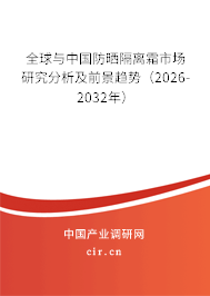 全球與中國防曬隔離霜市場(chǎng)研究分析及前景趨勢(shì)（2026-2032年）