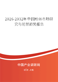 2026-2032年中國粉絲市場研究與前景趨勢報告