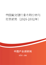 中國氟化鋰行業(yè)市場分析與前景趨勢（2026-2032年）