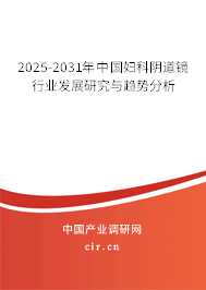 2025-2031年中國婦科陰道鏡行業(yè)發(fā)展研究與趨勢(shì)分析