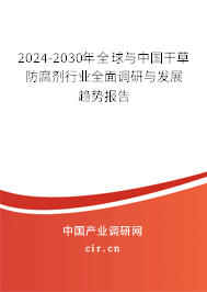 2024-2030年全球與中國(guó)干草防腐劑行業(yè)全面調(diào)研與發(fā)展趨勢(shì)報(bào)告