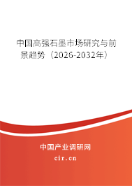 中國高強石墨市場研究與前景趨勢（2026-2032年）