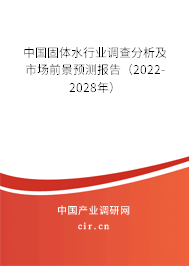 中國固體水行業(yè)調(diào)查分析及市場前景預(yù)測報(bào)告(2022-2028年) 中國固體水行業(yè)調(diào)查分析及市場前景預(yù)測報(bào)告(2022-2028年)