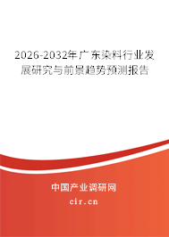 2026-2032年廣東染料行業(yè)發(fā)展研究與前景趨勢預(yù)測報告