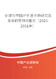 全球與中國IP手游市場研究及發(fā)展趨勢預(yù)測報告（2025-2031年）