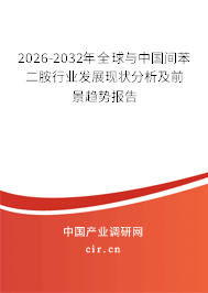 2026-2032年全球與中國(guó)間苯二胺行業(yè)發(fā)展現(xiàn)狀分析及前景趨勢(shì)報(bào)告