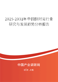 2025-2031年中國(guó)快時(shí)尚行業(yè)研究與發(fā)展趨勢(shì)分析報(bào)告