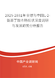 2025-2031年全球與中國L-2-氨基丁酸市場現(xiàn)狀深度調(diào)研與發(fā)展趨勢分析報告