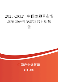 2025-2031年中國龍膽草市場深度調研與發(fā)展趨勢分析報告
