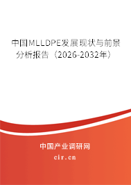 中國MLLDPE發(fā)展現狀與前景分析報告（2026-2032年）