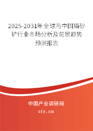 2025-2031年全球與中國貓砂鏟行業(yè)市場分析及前景趨勢預(yù)測報告