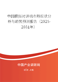 中國模擬對講機(jī)市場現(xiàn)狀分析與趨勢預(yù)測報告（2025-2031年）