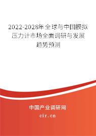 2022-2028年全球與中國模擬壓力計市場全面調(diào)研與發(fā)展趨勢預測