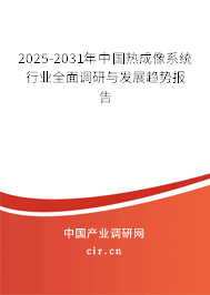 2025-2031年中國熱成像系統(tǒng)行業(yè)全面調(diào)研與發(fā)展趨勢報(bào)告