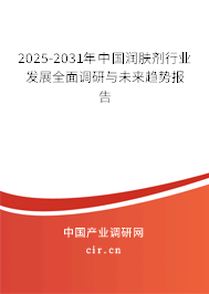 2025-2031年中國潤膚劑行業(yè)發(fā)展全面調(diào)研與未來趨勢報(bào)告