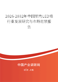 2026-2032年中國室內(nèi)LED墻行業(yè)發(fā)展研究與市場前景報告
