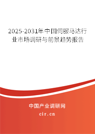 2025-2031年中國(guó)伺服馬達(dá)行業(yè)市場(chǎng)調(diào)研與前景趨勢(shì)報(bào)告