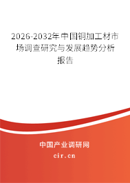 2026-2032年中國銅加工材市場調查研究與發(fā)展趨勢分析報告