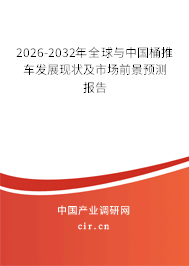 2026-2032年全球與中國(guó)桶推車發(fā)展現(xiàn)狀及市場(chǎng)前景預(yù)測(cè)報(bào)告