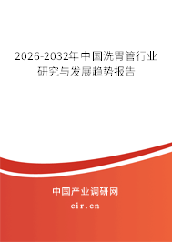 2026-2032年中國(guó)洗胃管行業(yè)研究與發(fā)展趨勢(shì)報(bào)告