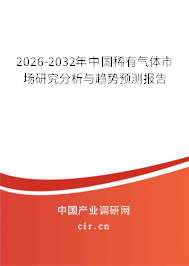 2026-2032年中國稀有氣體市場研究分析與趨勢預(yù)測報(bào)告