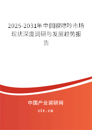 2025-2031年中國腺嘌呤市場現(xiàn)狀深度調(diào)研與發(fā)展趨勢報(bào)告