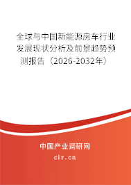 全球與中國(guó)新能源房車行業(yè)發(fā)展現(xiàn)狀分析及前景趨勢(shì)預(yù)測(cè)報(bào)告（2026-2032年）