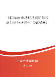 中國羊肉市場現(xiàn)狀調(diào)研與發(fā)展前景分析報(bào)告（2026年）
