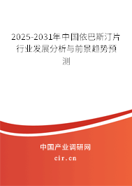 2025-2031年中國依巴斯汀片行業(yè)發(fā)展分析與前景趨勢預(yù)測