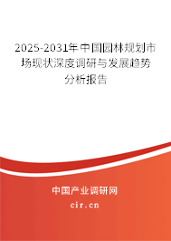 2025-2031年中國(guó)園林規(guī)劃市場(chǎng)現(xiàn)狀深度調(diào)研與發(fā)展趨勢(shì)分析報(bào)告