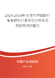 2024-2030年全球與中國自行車車把包行業(yè)研究分析及前景趨勢預(yù)測報(bào)告