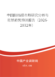 中國(guó)阻擋膜市場(chǎng)研究分析與前景趨勢(shì)預(yù)測(cè)報(bào)告（2026-2032年）